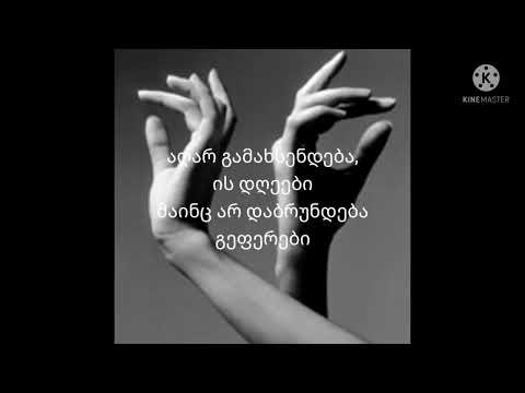 სტეფანე ხელები karaoke with lyrics